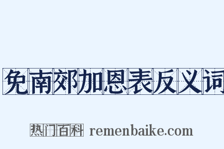 免南郊加恩表反义词是什么意思的图片